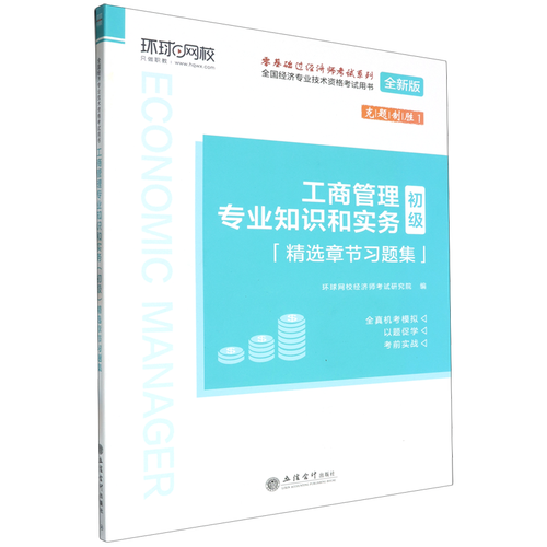 工商管理專業知識和實務